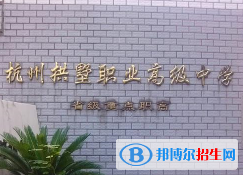 杭州拱墅區(qū)職業(yè)高級(jí)中學(xué)2019年宿舍條件