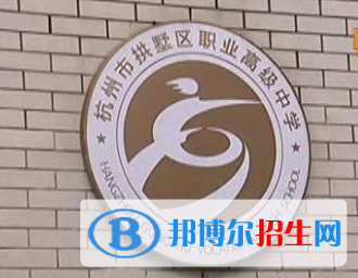 杭州拱墅區(qū)職業(yè)高級中學(xué)2019年報名條件、招生要求、招生對象