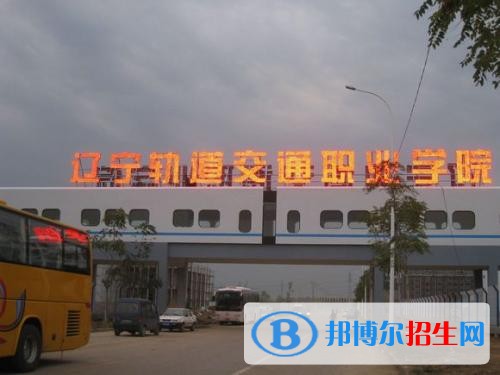 遼寧軌道交通職業(yè)學(xué)院單招2019年報名條件、招生要求、招生對象