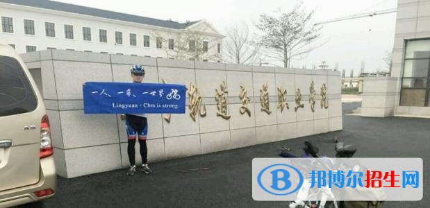 遼寧軌道交通職業(yè)學院單招2019年單獨招生報名時間、網(wǎng)址入口