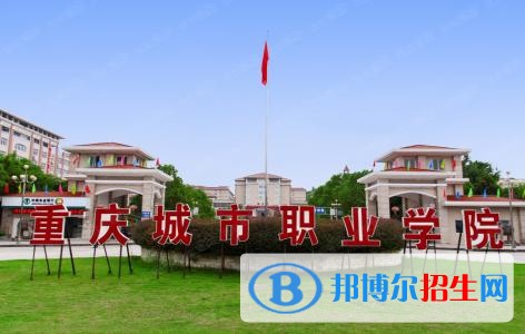 重慶城市職業(yè)學院五年制大專2019年有哪些專業(yè)