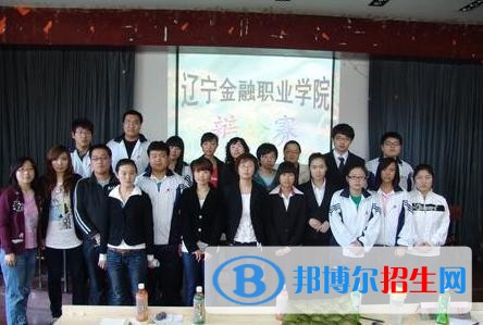 遼寧金融職業(yè)學(xué)院?jiǎn)握?019年報(bào)名條件、招生要求、招生對(duì)象