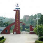 重慶航天職業(yè)技術(shù)學(xué)院五年制大專