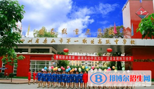 樂山第一職業(yè)高級(jí)中學(xué)1