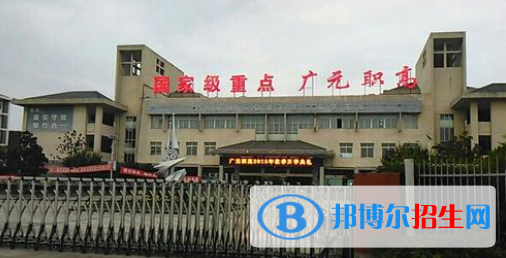 廣元職業(yè)高級中學(xué)