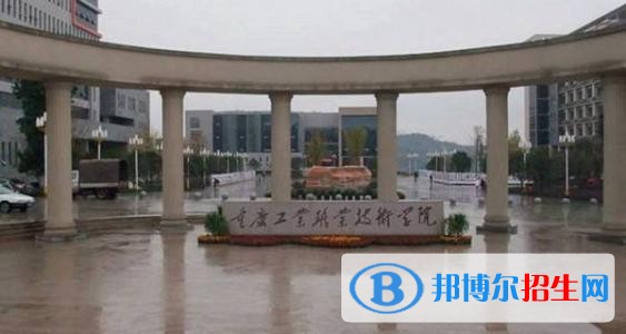 重慶工業(yè)職業(yè)技術(shù)學(xué)院五年制大專(zhuān)2019年招生辦聯(lián)系電話