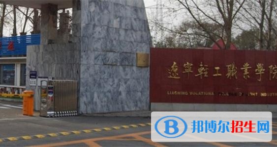 遼寧輕工職業(yè)學(xué)院?jiǎn)握?019年報(bào)名條件、招生要求、招生對(duì)象