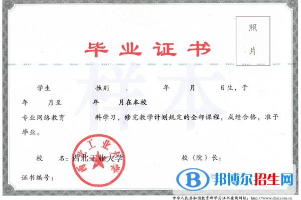 西北工業(yè)大學(xué)的現(xiàn)代遠(yuǎn)程教育畢業(yè)證、學(xué)位證書(shū)樣本