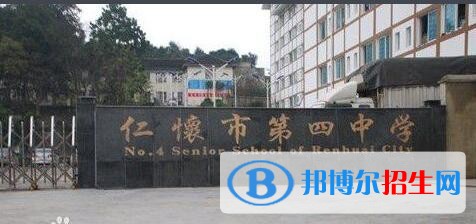 仁懷第四中學2019年招生簡章