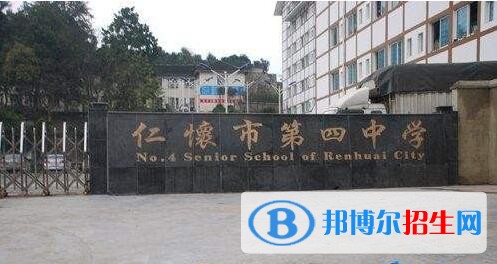 仁懷第四中學怎么樣、好不好