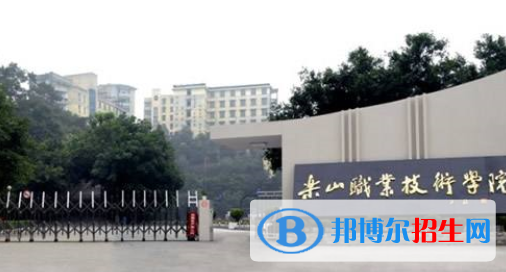 樂山職業(yè)技術學院