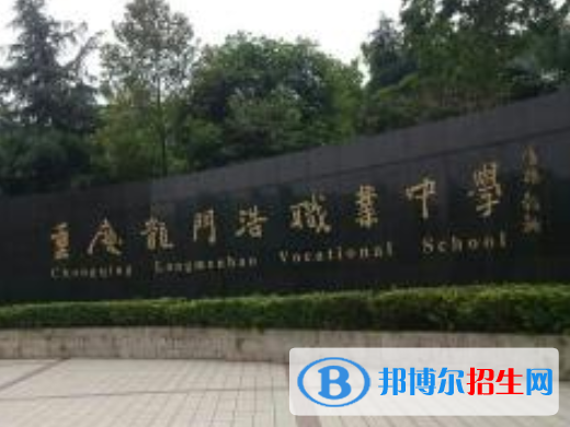 重慶市龍門浩職業(yè)高級中學(xué)師資力量，辦學(xué)條件
