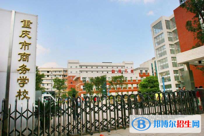重慶市商務(wù)學(xué)校的辦學(xué)優(yōu)勢