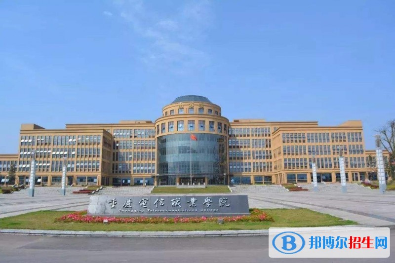 重慶電信職業(yè)學(xué)院收費(fèi)標(biāo)準(zhǔn) ，專業(yè)設(shè)置