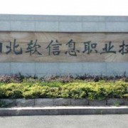 沈陽(yáng)北軟信息職業(yè)技術(shù)學(xué)院?jiǎn)握? onerror=