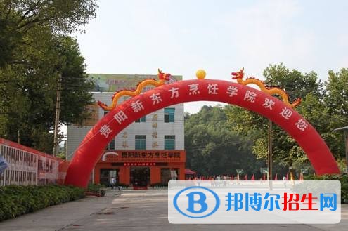 貴陽(yáng)市新東方烹飪職業(yè)學(xué)校專業(yè)設(shè)置與就業(yè)優(yōu)勢(shì)