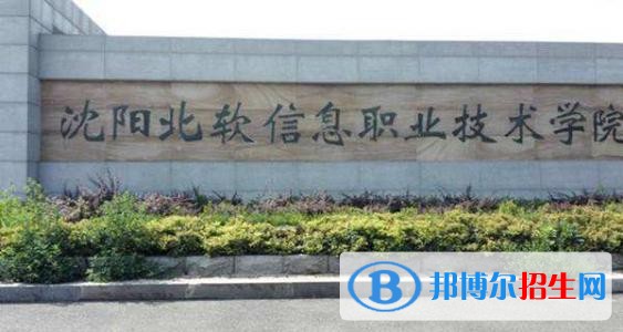 沈陽北軟信息職業(yè)技術(shù)學(xué)院單招2019年單獨招生成績查詢、網(wǎng)址入口