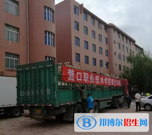 營口職業(yè)技術(shù)學(xué)院單招2019年報(bào)名條件、招生要求、招生對(duì)象