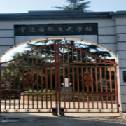 寧波國(guó)際文武學(xué)校　