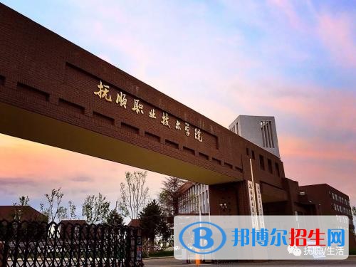 撫順職業(yè)技術學院單招2019年報名條件、招生要求、招生對象