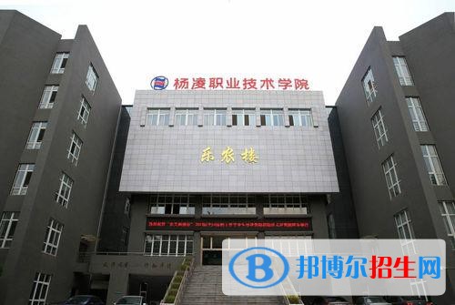 楊凌職業(yè)技術(shù)學院五年制大專地址在哪里