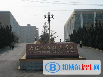 大連職業(yè)技術學院單招2019年報名條件、招生要求、招生對象