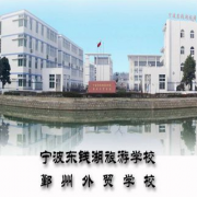 寧波東錢湖旅游學(xué)?！? width=
