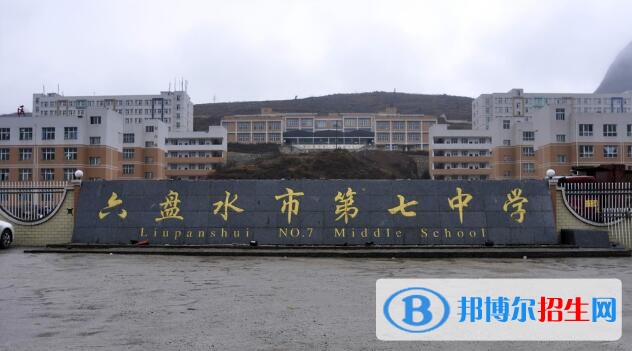 六盤水第七中學2019年招生計劃
