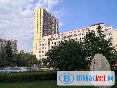 陜西交通職業(yè)技術(shù)學(xué)院五年制大專(zhuān)網(wǎng)站網(wǎng)址