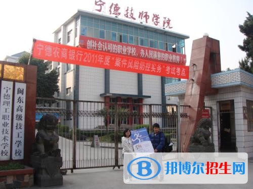寧德職業(yè)技術(shù)學(xué)院?jiǎn)握?019年報(bào)名條件、招生要求、招生對(duì)象
