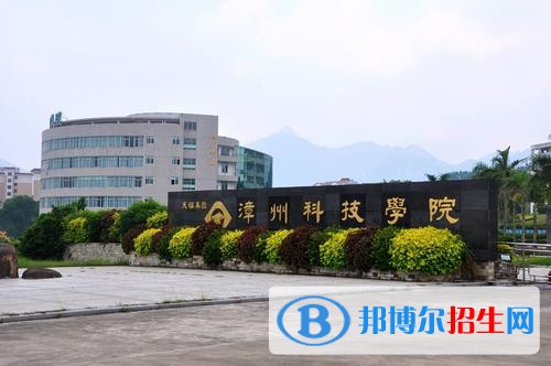 漳州科技職業(yè)學(xué)院?jiǎn)握?019年報(bào)名條件、招生要求、招生對(duì)象