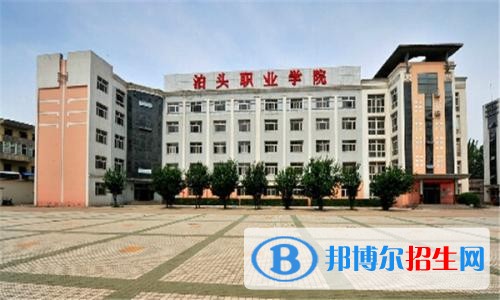 泊頭職業(yè)學(xué)院五年制大專(zhuān)2019年招生代碼