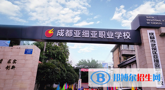 成都市武侯區(qū)亞細亞職業(yè)學(xué)校1