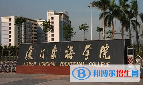 廈門東海職業(yè)技術學院單招2019年單獨招生成績查詢、網址入口