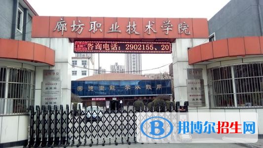 廊坊職業(yè)技術(shù)學院五年制大專地址在哪里