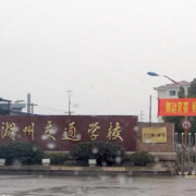 湖州交通技師學院