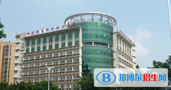 福建信息職業(yè)技術(shù)學(xué)院?jiǎn)握?2019年單獨(dú)招生報(bào)名時(shí)間、網(wǎng)址入口