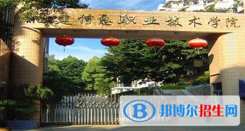 福建信息職業(yè)技術(shù)學(xué)院單招2019年報(bào)名條件、招生要求、招生對(duì)象