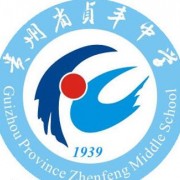貴州貞豐中學