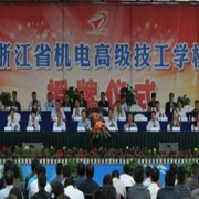浙江機(jī)電高級技工學(xué)校