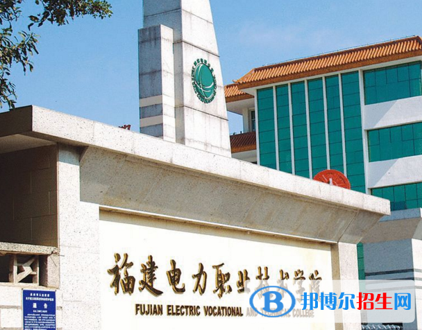 福建電力職業(yè)技術(shù)學院1