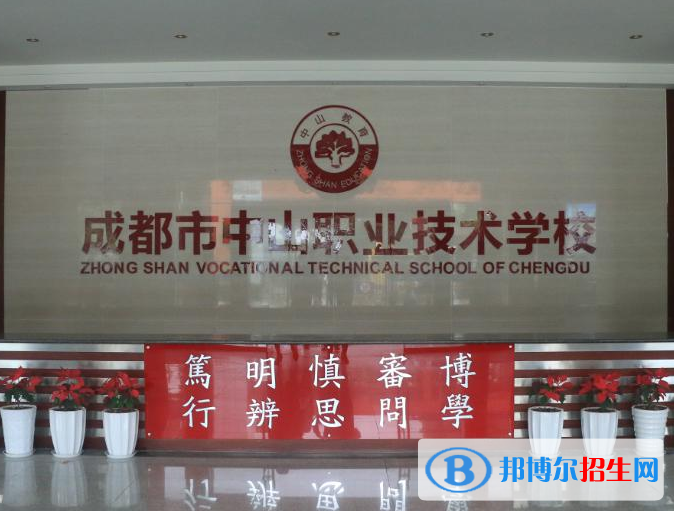 成都市中山職業(yè)技術(shù)學校1