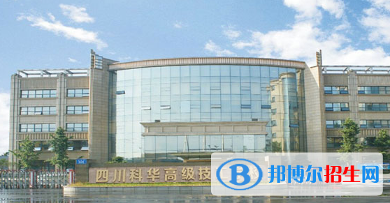 四川科華高級技工學校1