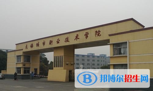 無(wú)錫城市職業(yè)技術(shù)學(xué)院五年制大專2019年有哪些專業(yè)