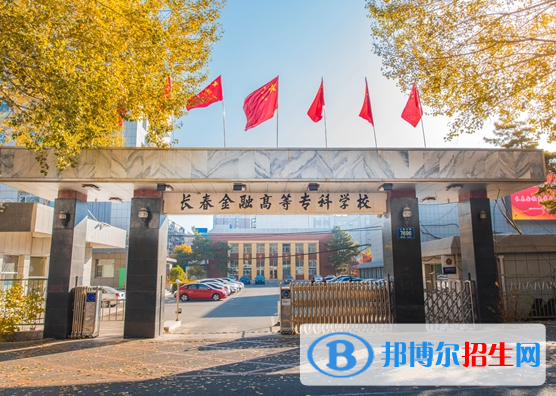 長(zhǎng)春金融高等?？茖W(xué)校