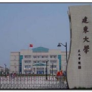 建東職業(yè)技術(shù)學(xué)院五年制大專