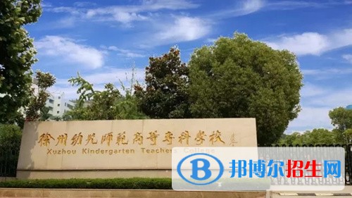 徐州幼兒師范高等?？茖W校五年制大專地址在哪里