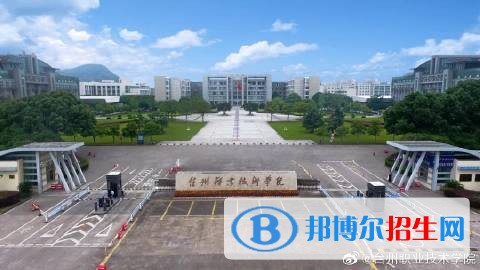 臺(tái)州職業(yè)技術(shù)學(xué)院五年制大專2019年招生代碼