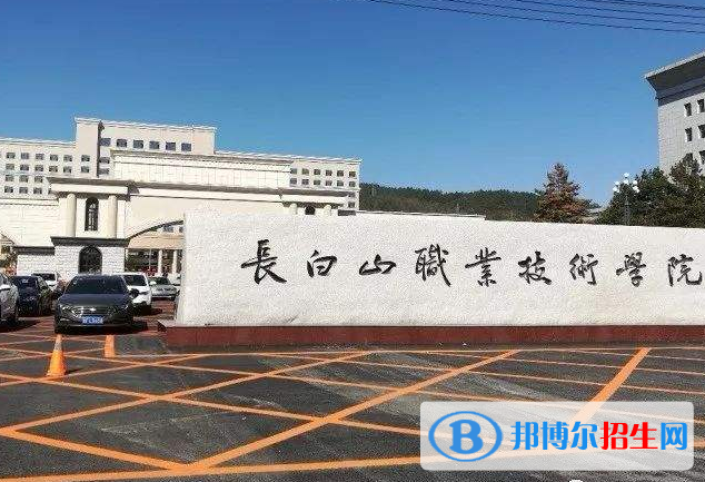 長白山職業(yè)技術學院2