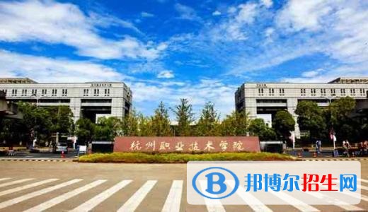 杭州職業(yè)技術學院五年制大專2019年招生辦聯系電話
